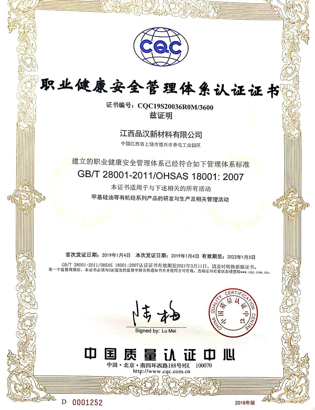 職業(yè)健康安全管理體系認證證書